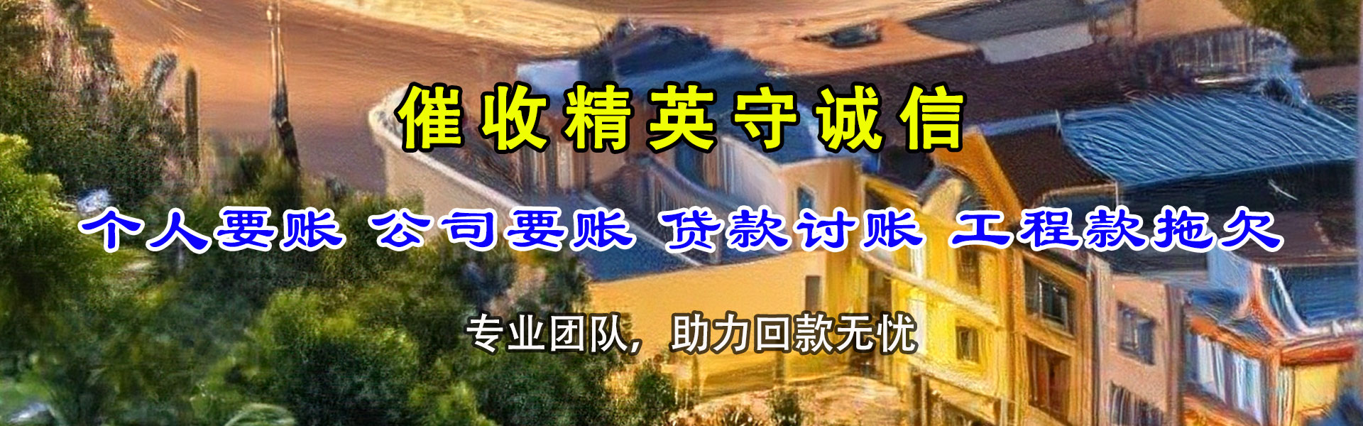 锡林浩特讨债公司